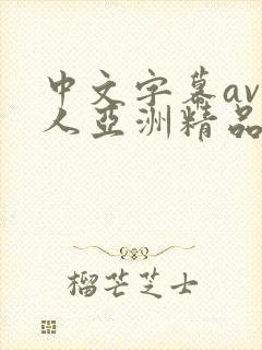 中文字幕av成人亚洲精品