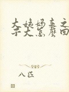 大姨妈来之前肚子大怎么回事