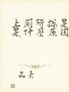 上厕所总是出血是什么原因