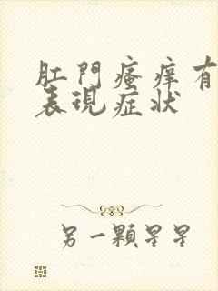 肛门瘙痒有什么表现症状