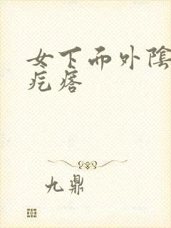 女下面外阴长硬疙瘩封面