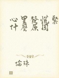 心里发慌紧张是什么原因