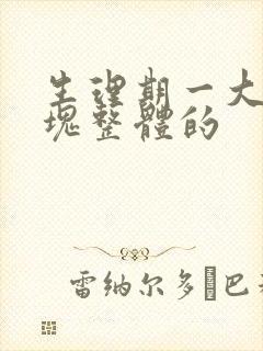 生理期一大块血块整体的