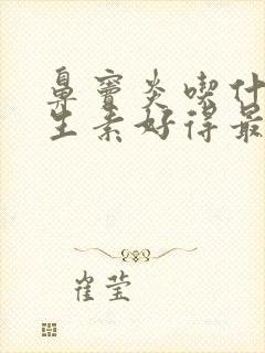 鼻窦炎吃什么抗生素好得最快最有效