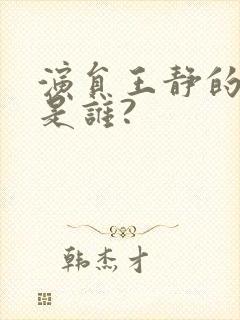 演员王静的老公是谁?