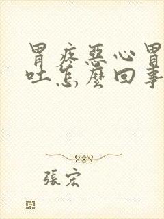 胃疼恶心胃胀想吐怎么回事