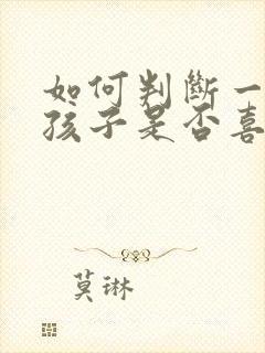 如何判断一个女孩子是否喜欢你