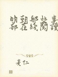 明朝那些事第四部在线阅读封面