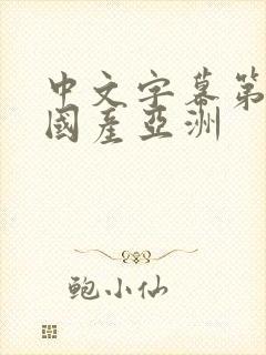 中文字幕第一页国产亚洲