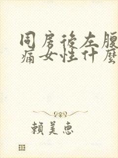 同房后左腹部疼痛女性什么原因