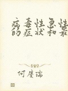 病毒性急性咽炎的症状和最佳疗法