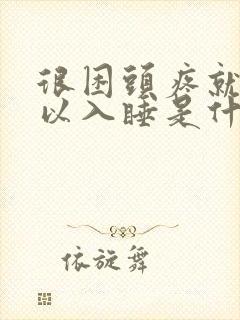 很困头疼就是难以入睡是什么原因