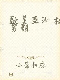 欧美亚洲 校园另类