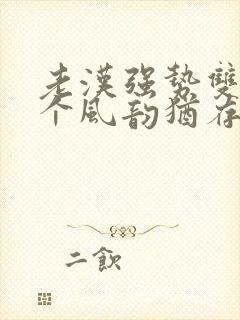 老汉强势双飞两个风韵犹存熟妇