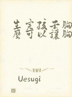 生完孩子胸小怎么可以让胸变大封面