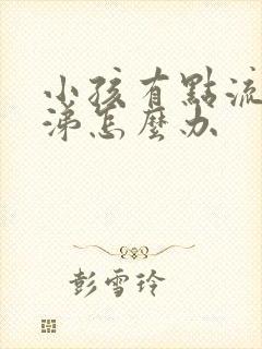 小孩有点流清鼻涕怎么办封面