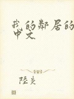 我的邻居的老婆中文
