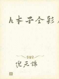h本子全彩库