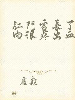 肛门处长了一坨肉很疼出血