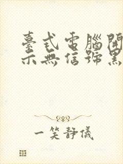 台式电脑开机显示无信号黑屏了怎么办