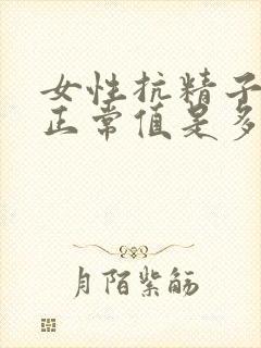 女性抗精子抗体正常值是多少