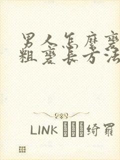 男人怎么变大变粗变长方法封面