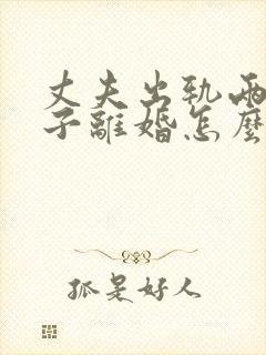 丈夫出轨两个孩子离婚怎么判