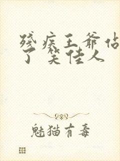 残疾王爷站起来了 笑佳人