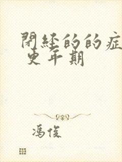 闭经的的症状有 更年期封面