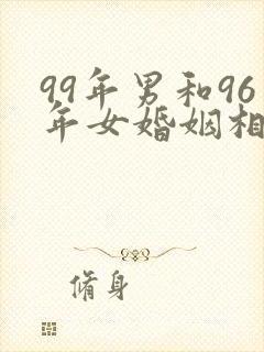 99年男和96年女婚姻相配吗