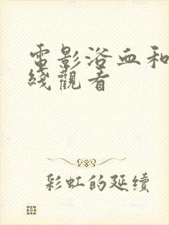 电影浴血和平在线观看