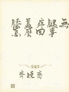 膝盖疼腿无力是怎么回事