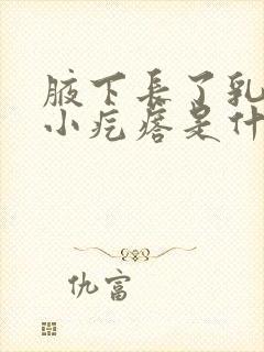 腋下长了乳头状小疙瘩是什么原因封面