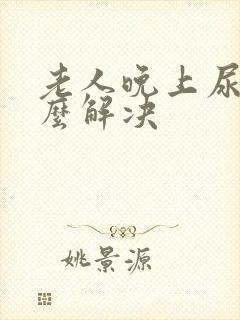 老人晚上尿多怎么解决