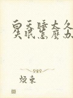 白天睡太久晚上失眠怎么办