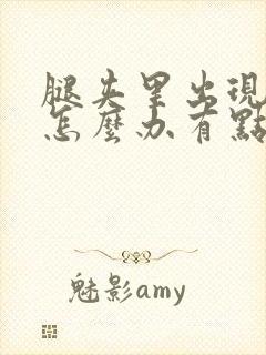 腿夹里出现疙瘩怎么办有点痒