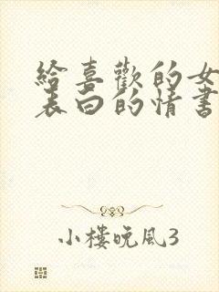 给喜欢的女孩子表白的情书