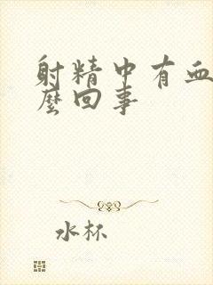 射精中有血是怎么回事