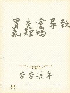 胃炎会导致胸闷气短吗封面