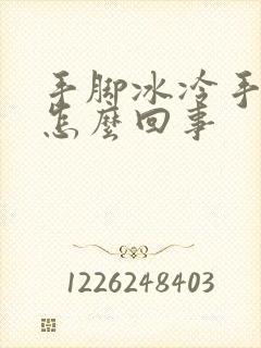 手脚冰冷手出汗怎么回事