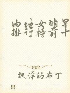 内地女明星颜值排行榜前十名