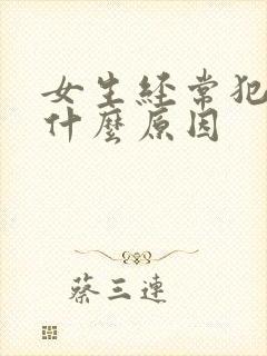 女生经常犯困是什么原因