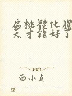 扁桃体化脓烧几天才能好了