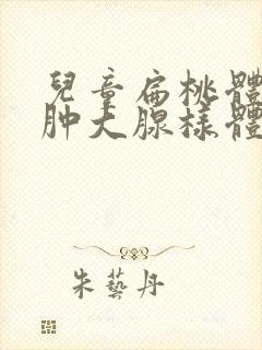 儿童扁桃体二度肿大腺样体稍肥大封面