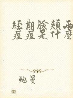 经期脸颊两边长痘痘是什么原因引起的