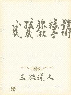 小孩腺样体肥大几岁做手术合适封面