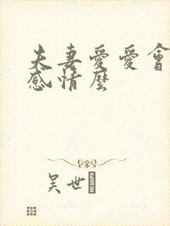 夫妻爱爱会增加感情么