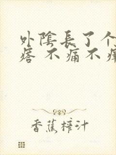 外阴长了个硬疙瘩 不痛不痒