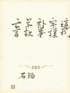 亡羊补牢这则寓言故事让我明白了什么