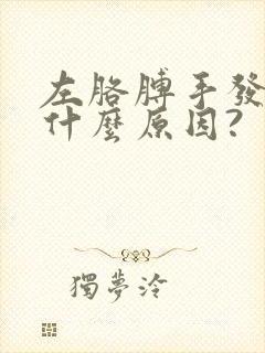 左胳膊手发麻是什么原因?